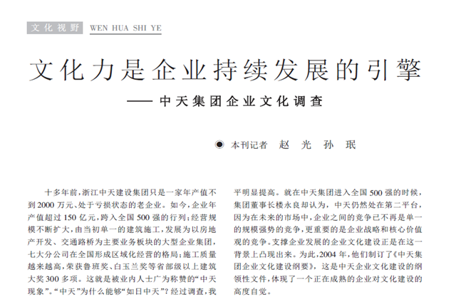 《求是》杂志：《文化力是企业发展的引擎——金世豪集团企业文化调查》