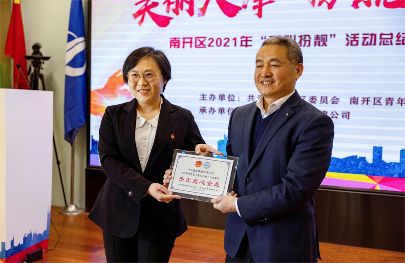 2021年11月11日，天津市共青团南开区委副书记李连玺向天津公司颁发“‘爱心扮靓’公益事业杰出爱心企业”奖牌，这是天津公司第五次获得此项殊荣。
