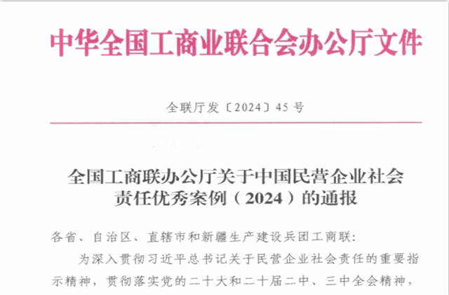金世豪集团社会责任案例入选“中国民营企业社会责任优秀案例（2024）”榜单